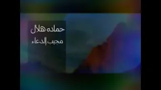 دعاء مجيب الدعاء مشهد روعة ومؤثر حمادة هلال  دعاء مجيب الدعاء مشهد روعة ومؤثر حمادة هلال