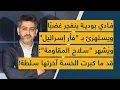 Download Lagu فادي بودية ينفجر غضبًا ويستهزئ بـ \