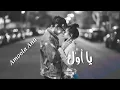 عباس الامير يا أول عشق  2017