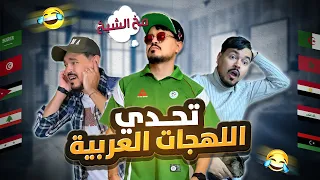 تحدي اللهجات العربية الاسطوري     تجميعة لكل الاجزاء دندنها