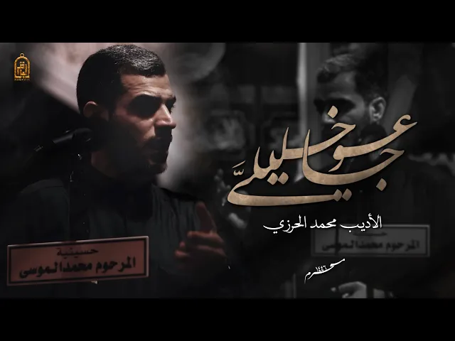 ⁣عُوجا خَليليَّ | الأديب محمد الحرزي | محرم 1446 هـ