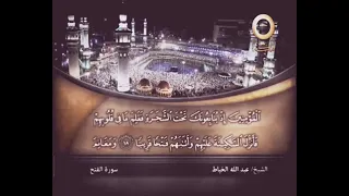 الشيخ عبد الله خياط رحمه الله ماتيسر من سورة الفتح وسورة الحجرات و ق 