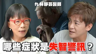 失智前兆有哪些?出現這些異常行為,小心大腦正在退化!ft.林靜芸醫師 EP.135 #小青書 #謝哲青