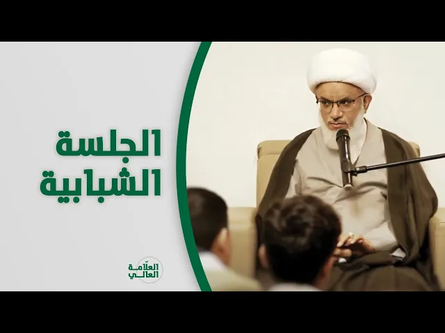 ⁣الجلسة الشبابية | لماذا نحتاج إلى الدين في حياتنا؟