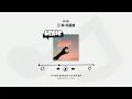 [LYRIC VIDEO] Yang Da Il - One Summer Night