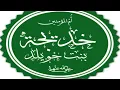 Download Lagu khadijah Bint Khuwailid(R.A)/خديجة بنت خويلد