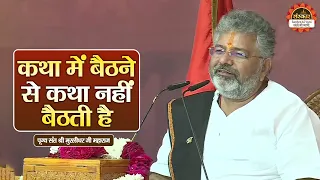 कथा में बैठने से कथा नहीं बैठती है | Murlidhar Ji Maharaj ke Pravachan | Santon Ki Vani