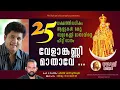 Download Lagu VELANKANNI MATHAVE | വേളാങ്കണ്ണി മാതാവേ | HIT  CHRISTIAN DEVOTIONAL SONG | CHRIST THE HEALER