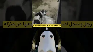 رجل يسجل أصوات غريبه يسمعها من منزله 