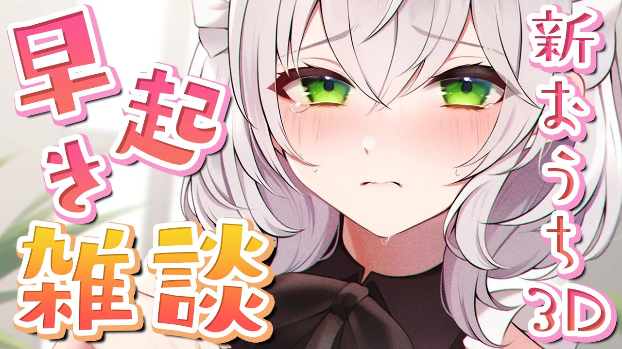 【朝活雑談】初めての新おうち3D！休日だけど早起き頑張る太郎ッ?✨【白銀ノエル/ホロライブ】