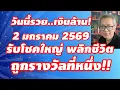 Lagu Today, January 2nd, 2026, is a lucky day! Win a million baht and change your life by winning the ...