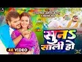 Download Lagu Video | सुना साली हो | Arvind Akela Kallu , Shilpi Raj | Suna Saali Ho | Bhojpuri Holi Song 2025