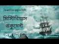 Download Lagu জুল ভার্ন I মিস্টিরিয়াস ডক্যুমেন্ট I Bengali Audio Story I বাংলা অডিও বুক I Jules Verne
