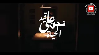 نحن على قيد الحياة دندنها