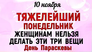 10 ноября День Параскевы Что нельзя делать 10 ноября День Параскевы Народные традиции и приметы 