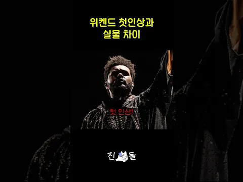위켄드 첫인상과 실물 차이
