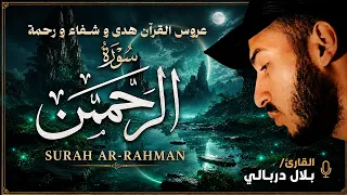 سورة الرحمن مع الكلمات بصوت خاشع يلامس القلوب   بلال دربالي دندنها