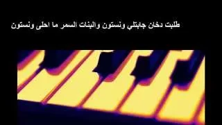 أغاني شعبي   بنات السمر ما احلى ونستهون دندنها