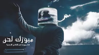 ميوزك لحن قناة الأغاني لاجنبية دندنها