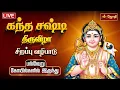 Lagu 🔴LIVE:கந்த சஷ்டி திருவிழா சிறப்பு வழிபாடு பல்வேறு கோயில்களில் இருந்து | Murugan  Abishekam | Jothitv