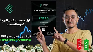 تجربة السحب من شركة التمويل الفوري Finotive Funding 