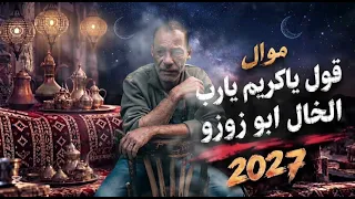 موال قول ياكريم يارب غناء الخال ابو زوزو كلمات والحان وتوزيع كابوس مصر  ترندات        دندنها