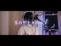《當我們不再說晚安》 No More GN - 晚安莉莉 ｜Cover by 小廢SiuFai