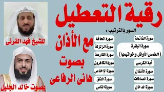 رقية التعطيل والسحر للشيخ فهد القرنى بصوت خالد الجليل 