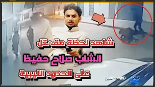 جريمة تهز مصر وليبيا شاهد لحظة مقـ ـتل الشاب المصري صلاح حفيظ على الحدود الليبية 