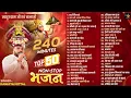 Top 50 Bhajans #KanhiyaMittal | 240 Minutes Nonstop Bhajans | खाटू श्याम जी भजन - Kanhiya Mittal MP3