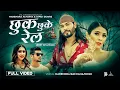 Download Lagu Chhuk Chhuke Rel - Narendra Acharya • Rachana Rimal • Dipak Dumre  • Junu SD • New Nepali Song 2081