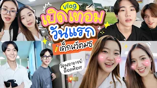 เปิดเทอมวันแรก💘✨ เป็นสาวมหาลัยแล้ววว!🔥
