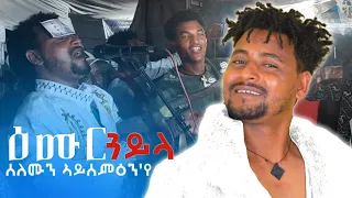 መሬት ዘንቀጥቀጠ ዕሙር ጓይላ ብ ሰለሙን ኣይሰምዕን የ New Tigrigna Music 2025 Wedding Video Selemun Aysemienye 