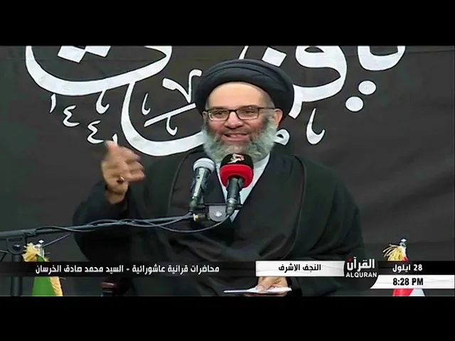 ⁣مُحاضرات قُرآنيّة عاشورائيّة (1441 هـ) - المُحاضرة الأولى - السّيّد مُحمّد صادق الخرسان