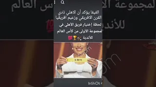 الفيفا يدهس الزمالك ويؤكد أن الاهلي نادي القرن الافريقي وزعيم افريقيا اكسبلور الاهلي شوبير 