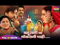 Download Lagu FULL MOVIE - बहूरानी ना नौकरानी चाही | SUPERHIT BHOJPURI FILM | NEW BHOJPURI MOVIE 2025