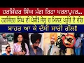 Download Lagu ਅੱਜ ਹੈ ਪੇਸ਼ੀ, ਜੇਲ੍ਹ ਚ ਬੰਦ ਹਰਜਿੰਦਰ ਸਿੰਘ ਸਿਰ ਢੱਕਣ ਲਈ ਮੰਗ ਰਿਹਾ ਪੱਗ, ਮਿਲਕੇ ਆਏ ਕਮੇਟੀ ਮੈਂਬਰਾਂ ਨੇ ਦੱਸੀ ਸਾਰੀ