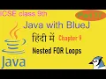Java with BlueJ in Hindi - Ch 9