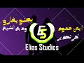 Wadih El Cheikh - Yjenno Ygharo & Ayman Hammoud -akher tahzer (Remix by Elias studios)