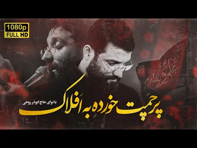 ⁣مداحی شهادت امیرالمومنین (ع) | پرچمت خورده به افلاک علی | ابوذر روحی |  Abuzar Roohi