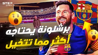 بعد الزيارة لماذا يجب أن يعود ميسي لـ برشلونة 