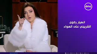 هي وبس   انهيار رضوى الشربيني على الهواء مع الشاعر فارس قطرية   دندنها