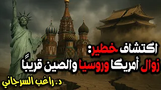 اكتشاف خطير زوال أمريكا وروسيا والصين قريب ا 