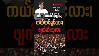 စစ်တပ်ဟာတိုင်းပြည်ရဲ့ ကယ်တင်ရှင်လား၊ ဖျက်ဆီးသူလား