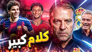 برشلونة 🚨 أسبوع النار بدأ! ألفاريز يحسم موقفه🔥 مورينيو يبدأ الحرب وفليك يرفضها.. وبالدي يغيّر الحساب