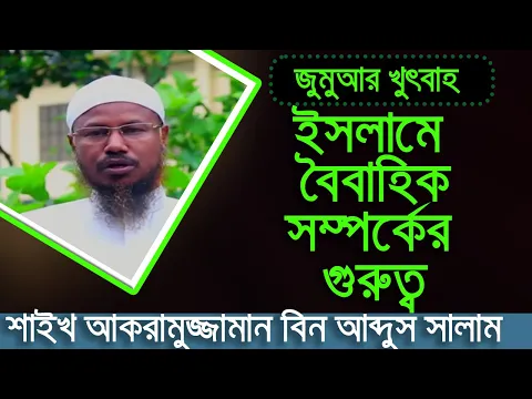 ইসলামে বৈবাহিক সম্পর্কের গুরুত্ব