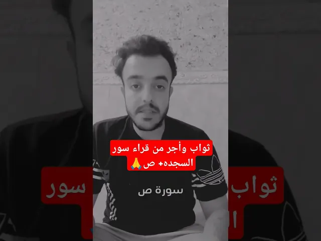 ⁣ثواب وأجر من قراء سور السجده+ص ثواب عظيم لايفوتكم 🙏❤❓
