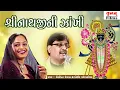 Download Lagu Shreenathji Ni Zakhi , Nidhi Dhodakiya , Nitin Devka , Akbari Parivar , Ganpati Mandir , Kalavad