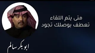 متى يتم اللقاء ابو بكر سالم دندنها