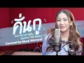 คั่นกู Ost.เพราะเราคู่กัน 2gether The Series Covered by Mook Worranit